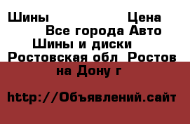 Шины 385 65 R22,5 › Цена ­ 8 490 - Все города Авто » Шины и диски   . Ростовская обл.,Ростов-на-Дону г.